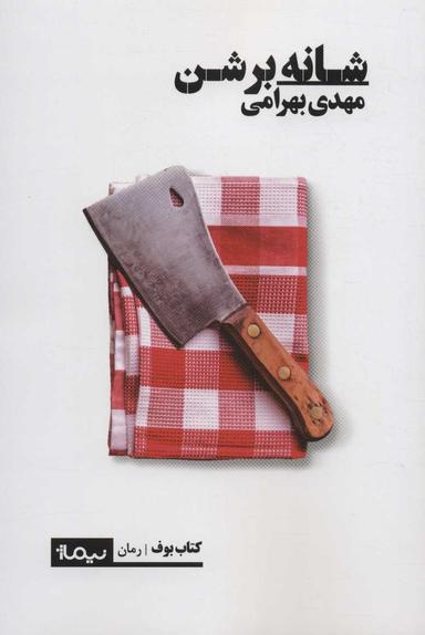 عکس شانه برشن