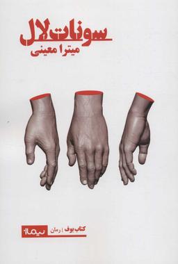 عکس سونات لال
