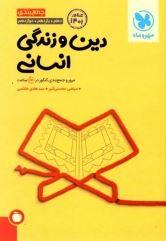 عکس جمع بندی دین و زندگی رشته انسانی کنکور
