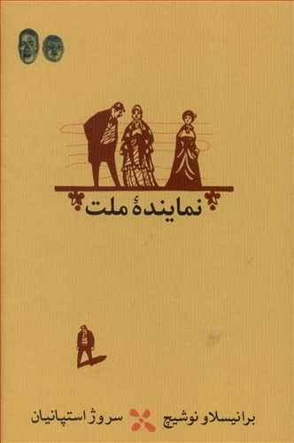 عکس نماینده ملت