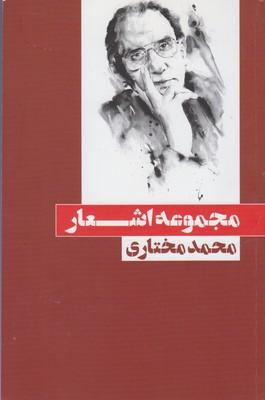 عکس مجموعه اشعار محمد مختاری