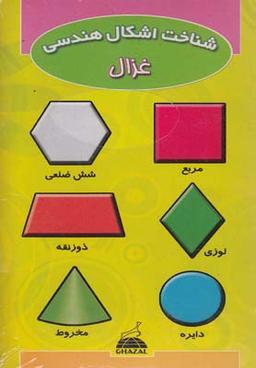 عکس مجموعه شناخت (اشکال هندسی)