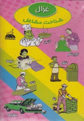 عکس مجموعه شناخت (شناخت مشاغل)