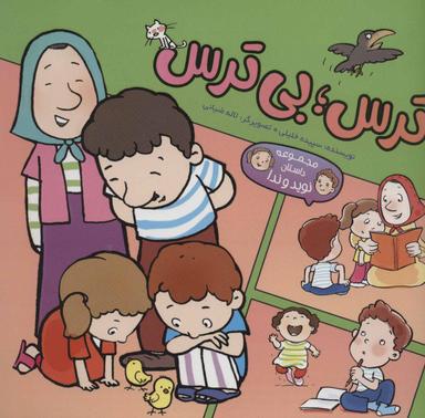 عکس ترس، بی‌ترس