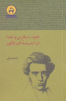 عکس خود، دیگری و خدا در اندیشه کیرکگور