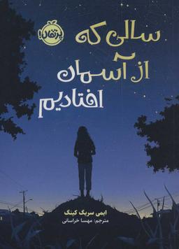 عکس سالی که از آسمان افتادیم