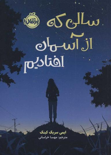 عکس سالی که از آسمان افتادیم