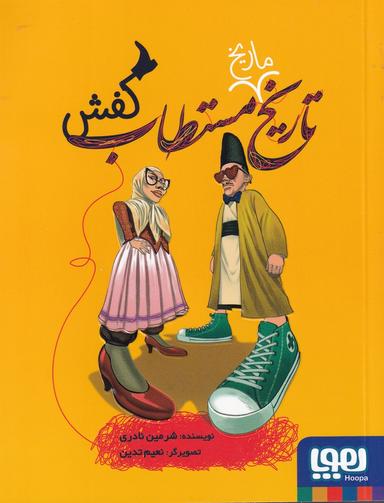 عکس تاریخ ماریخ مستطاب ۲کفش