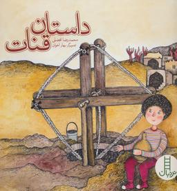 عکس داستان قنات