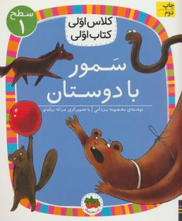 عکس سمور با دوستان