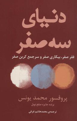 عکس دنیای سه صفر