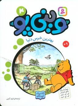 عکس بهترین خرس دنیا