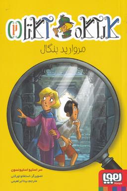 عکس کارآگاه آگاتا ۲ مروارید بنگال هوپا