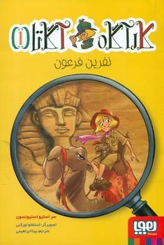 عکس کارآگاه آگاتا ۱ نفرین فرعون هوپا