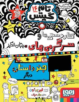 عکس تام گیتس ۱۶ (کاردستی‌ها و سرگرمی‌های حسابی و داستان‌های دیگر!) هوپا