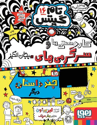 عکس تام گیتس ۱۶ (کاردستی‌ها و سرگرمی‌های حسابی و داستان‌های دیگر!) هوپا