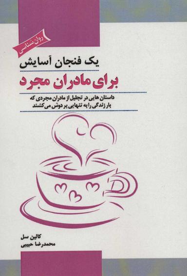 عکس یک فنجان آسایش برای مادران بدون همسر