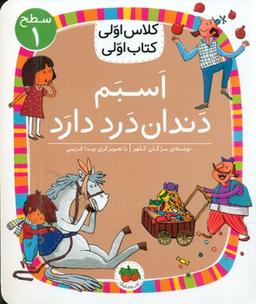 عکس اسبم دندان درد دارد