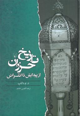 عکس تاریخ خزران از پیدایش تا انقراض