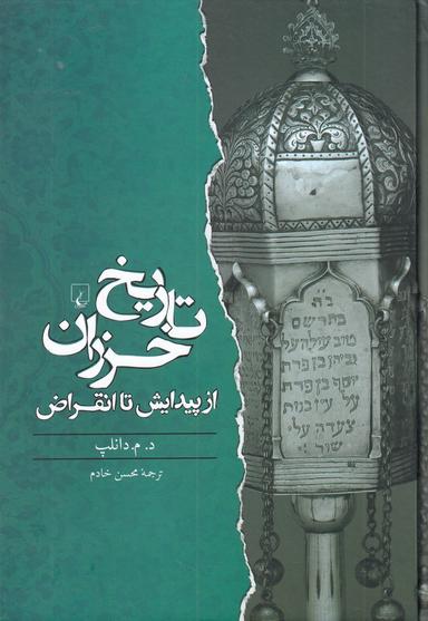 عکس تاریخ خزران از پیدایش تا انقراض