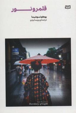 عکس قلمرو نور