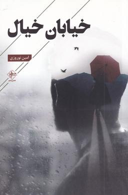 عکس خیابان خیال
