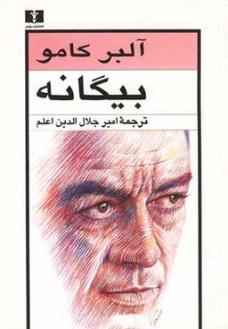 عکس بیگانه (کامو) نیلوفر