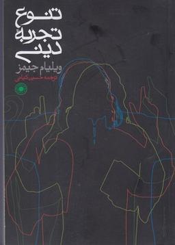 عکس تنوع تجربه دینی