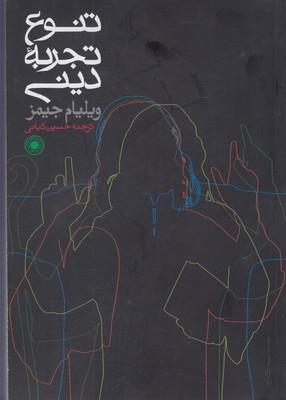 عکس تنوع تجربه دینی