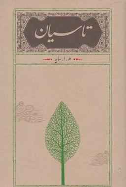 عکس تاسیان