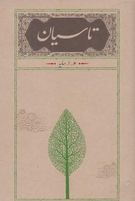 عکس تاسیان