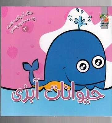 عکس رنگ آمیزی به همراه برچسب حیوانات آبزی نهنگ