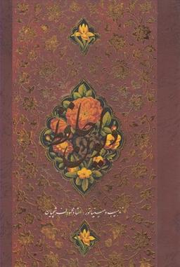 عکس دیوان حافظ (وزیری، فرشچیان، گلاسه، دنباله دار)
