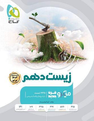 عکس زیست شناسی دهم تجربی سری میکرو طبقه بندی برای کنکور ۱۴۰۳ و ۱۴۰۴گاج