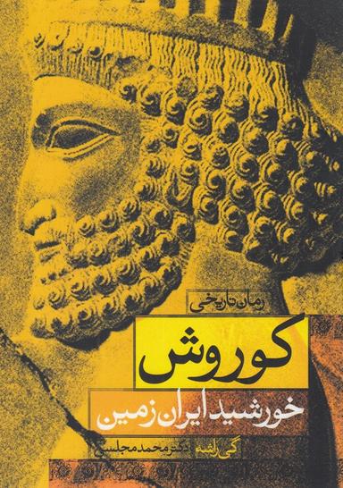 عکس کوروش خورشید ایران زمین شومیز