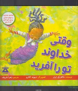 عکس وقتی خداوند تو را آفرید