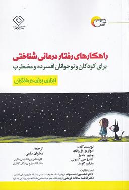 عکس راهکارهای رفتار درمانی شناختی
