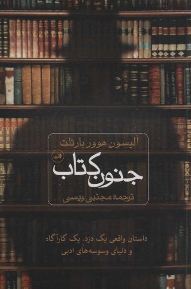 عکس جنون کتاب: داستان واقعی یک دزد، یک کارآگاه و دنیای وسوسه‌های ادبی