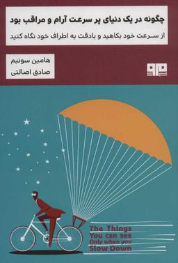 عکس چگونه در یک دنیای پر سرعت آرام و مراقب بود