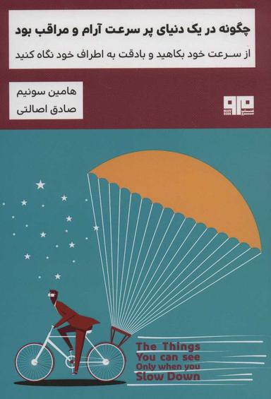 عکس چگونه در یک دنیای پر سرعت آرام و مراقب بود