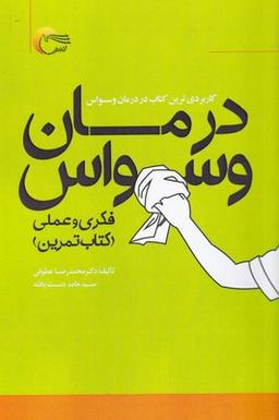 عکس درمان وسواس فکری و عملی