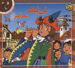 عکس نی‌لبک سحرآمیز