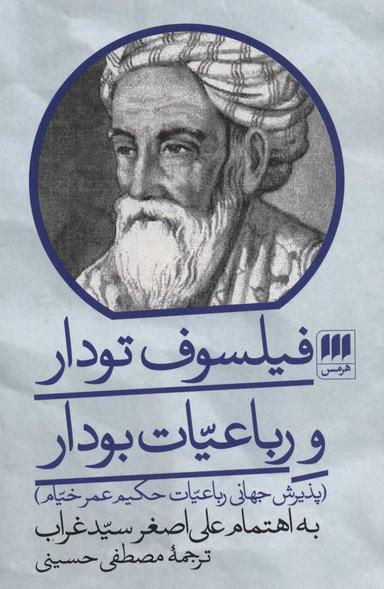 عکس فیلسوف تودار و رباعیات بودار