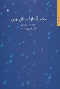 عکس یک تکه از آسمان یوش