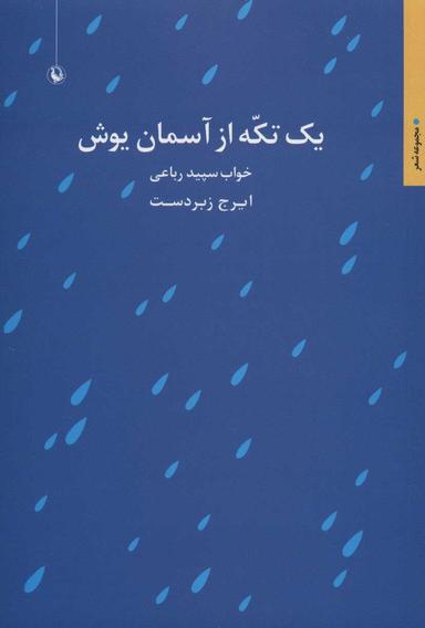 عکس یک تکه از آسمان یوش