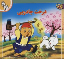 عکس درخت جادویی