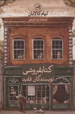 عکس کتابفروشی نویسندگان فقید