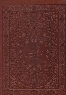 عکس غزلیات شمس