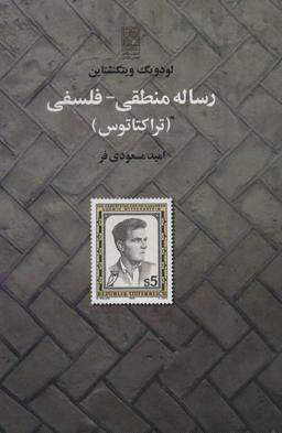عکس رساله منطقی- فلسفی «تراکتاتوس»