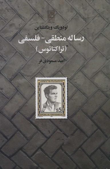 عکس رساله منطقی- فلسفی «تراکتاتوس»